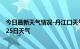 今日最新天气情况-丹江口天气预报十堰丹江口2024年07月25日天气