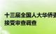 十三届全国人大华侨委员会副主任委员罗保铭接受审查调查