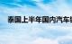 泰国上半年国内汽车销量同比下降24.2%