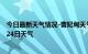 今日最新天气情况-曹妃甸天气预报唐山曹妃甸2024年07月24日天气