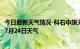 今日最新天气情况-科右中旗天气预报兴安科右中旗2024年07月24日天气