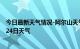 今日最新天气情况-阿尔山天气预报兴安阿尔山2024年07月24日天气