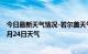 今日最新天气情况-若尔盖天气预报阿坝州若尔盖2024年07月24日天气