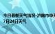 今日最新天气情况-济南市中天气预报济南济南市中2024年07月24日天气