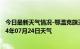 今日最新天气情况-鄂温克旗天气预报呼伦贝尔鄂温克旗2024年07月24日天气