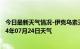 今日最新天气情况-伊克乌素天气预报鄂尔多斯伊克乌素2024年07月24日天气