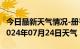 今日最新天气情况-册亨天气预报黔西南册亨2024年07月24日天气