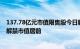 137.78亿元市值限售股今日解禁，威迈斯 拓普集团 利柏特解禁市值居前