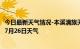 今日最新天气情况-本溪满族天气预报本溪本溪满族2024年07月26日天气