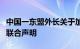 中国一东盟外长关于加强人道主义扫雷合作的联合声明