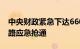 中央财政紧急下达6600万元支持汛期水毁公路应急抢通