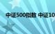 中证500指数 中证1000指数双双涨超1%