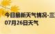 今日最新天气情况-三亚天气预报三亚2024年07月26日天气