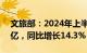 文旅部：2024年上半年国内出游人次27.25亿，同比增长14.3%