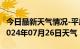 今日最新天气情况-平房天气预报哈尔滨平房2024年07月26日天气