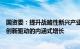 国资委：提升战略性新兴产业收入和增加值占比，加快转向创新驱动的内涵式增长