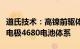 道氏技术：高镍前驱体相关产品可应用于干法电极4680电池体系