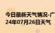 今日最新天气情况-广陵天气预报扬州广陵2024年07月26日天气