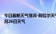 今日最新天气情况-阿拉尔天气预报阿拉尔阿拉尔2024年07月26日天气