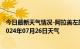 今日最新天气情况-阿拉善左旗天气预报阿拉善阿拉善左旗2024年07月26日天气