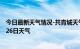 今日最新天气情况-共青城天气预报九江共青城2024年07月26日天气