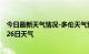 今日最新天气情况-多伦天气预报锡林郭勒多伦2024年07月26日天气