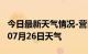 今日最新天气情况-营口天气预报营口2024年07月26日天气