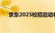 京东2025校招启动将提供1.6万个岗位