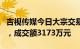 吉视传媒今日大宗交易折价成交3271.14万股，成交额3173万元