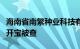 海南省南繁种业科技有限公司常务副总经理束开宝被查