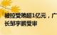 被控受贿超1亿元，广西玉林市委原常委 秘书长邹宇鹏受审