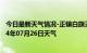 今日最新天气情况-正镶白旗天气预报锡林郭勒正镶白旗2024年07月26日天气