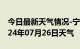 今日最新天气情况-宁化天气预报三明宁化2024年07月26日天气