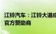 江铃汽车：江铃大道成为中国国家帆船帆板队官方赞助商