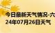 今日最新天气情况-六合天气预报南京六合2024年07月26日天气