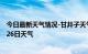 今日最新天气情况-甘井子天气预报大连甘井子2024年07月26日天气