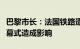 巴黎市长：法国铁路遭蓄意破坏未对奥运会开幕式造成影响