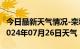 今日最新天气情况-栾城天气预报石家庄栾城2024年07月26日天气