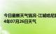 今日最新天气情况-江城哈尼族天气预报普洱江城哈尼族2024年07月26日天气