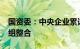 国资委：中央企业累计完成28组50家企业重组整合