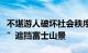 不堪游人破坏社会秩序，日本小镇继续“拉网”遮挡富士山景