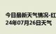 今日最新天气情况-红古天气预报兰州红古2024年07月26日天气