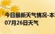 今日最新天气情况-本溪天气预报本溪2024年07月26日天气