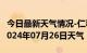 今日最新天气情况-仁和天气预报攀枝花仁和2024年07月26日天气