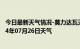 今日最新天气情况-莫力达瓦天气预报呼伦贝尔莫力达瓦2024年07月26日天气