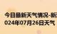 今日最新天气情况-新浦天气预报连云港新浦2024年07月26日天气