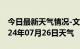 今日最新天气情况-文县天气预报陇南文县2024年07月26日天气