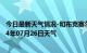 今日最新天气情况-和布克赛尔天气预报塔城和布克赛尔2024年07月26日天气