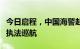 今日启程，中国海警赴北太平洋执行公海渔业执法巡航