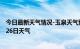 今日最新天气情况-玉泉天气预报呼和浩特玉泉2024年07月26日天气